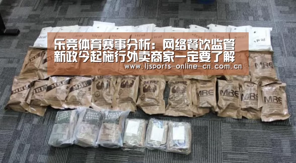 乐竞体育赛事分析:网络餐饮监管新政今起施行外卖商家一定要了解(图1) 乐竞体育数据平台
