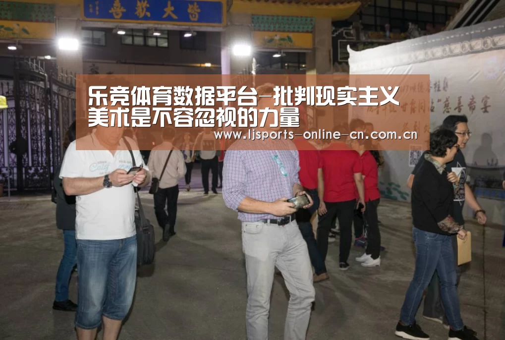 乐竞体育数据平台-批判现实主义美术是不容忽视的力量(图1) 乐竞官网app下载