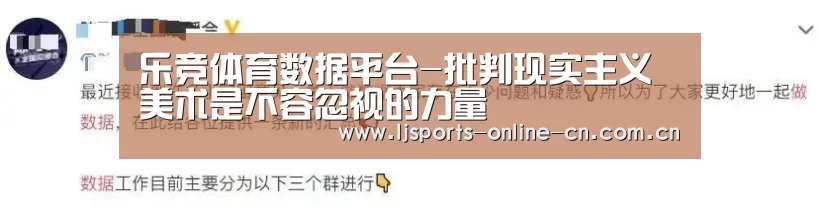 乐竞体育数据平台-批判现实主义美术是不容忽视的力量(图2) 乐竞体育数据平台