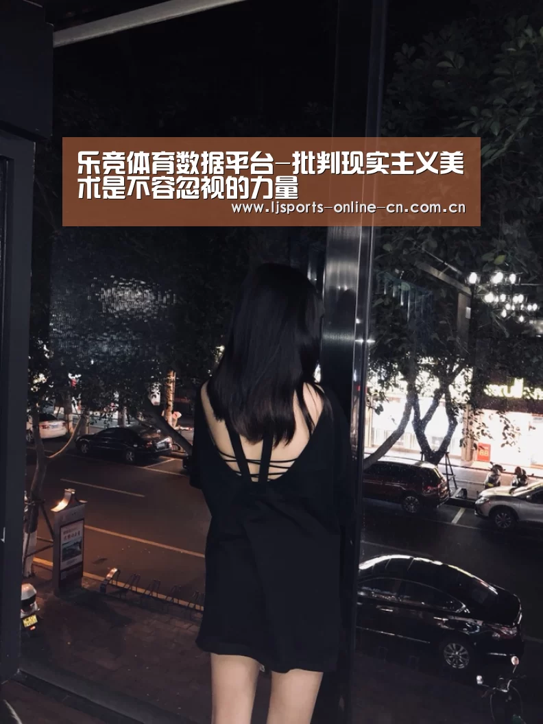 乐竞体育数据平台-批判现实主义美术是不容忽视的力量(图3) 乐竞官网app下载