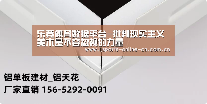 乐竞体育数据平台-批判现实主义美术是不容忽视的力量(图4) 乐竞官网app下载