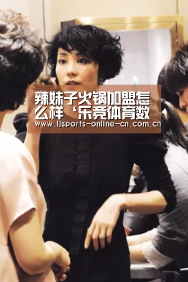 辣妹子火锅加盟怎么样‘乐竞体育数据平台’(图2) 乐竞体育数据平台