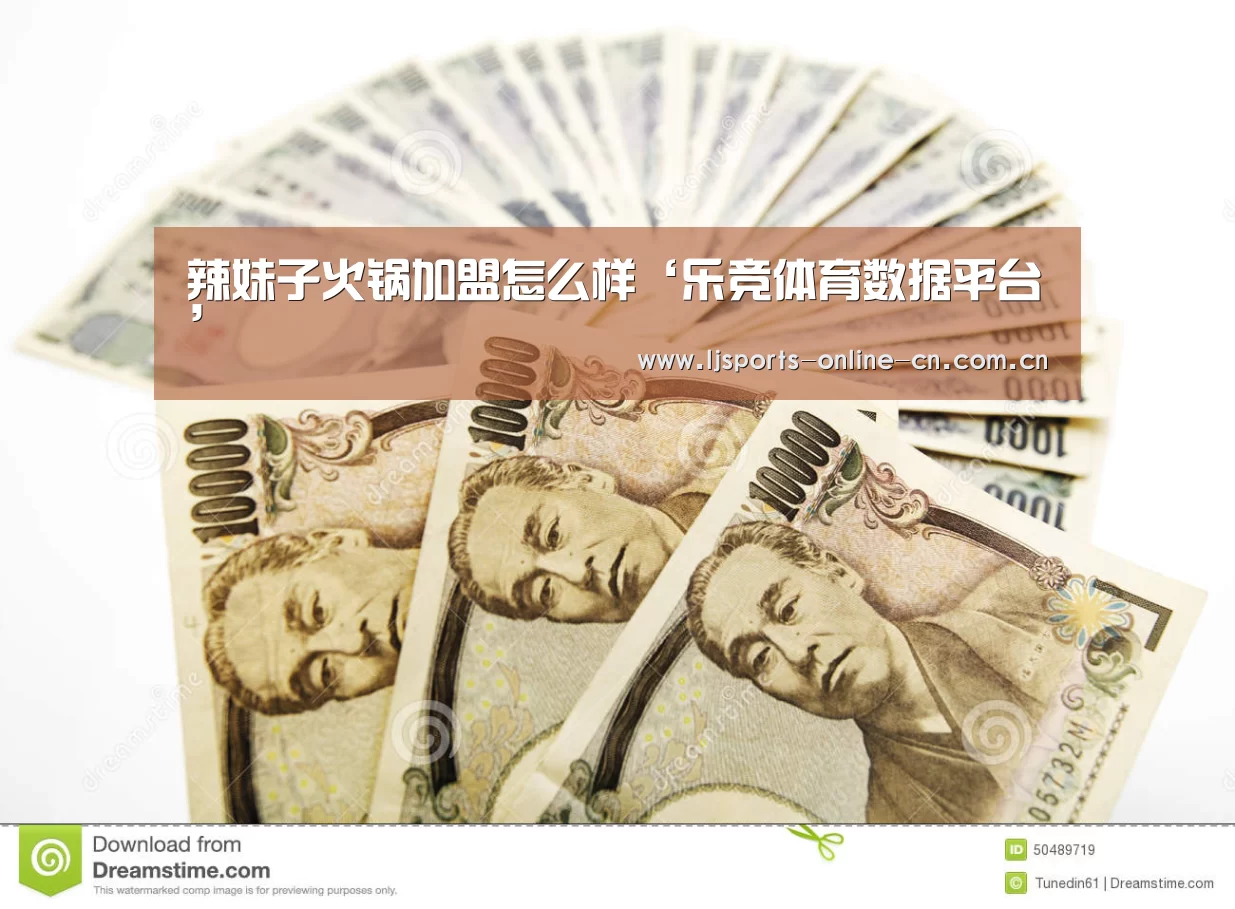 辣妹子火锅加盟怎么样‘乐竞体育数据平台’(图1) 乐竞官网app下载
