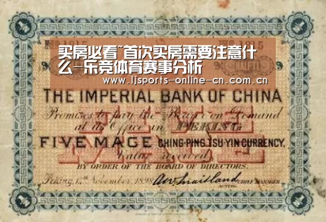 买房必看~首次买房需要注意什么-乐竞体育赛事分析(图2) 乐竞体育数据平台