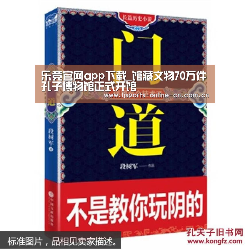 乐竞官网app下载_馆藏文物70万件孔子博物馆正式开馆(图1) 乐竞体育数据平台